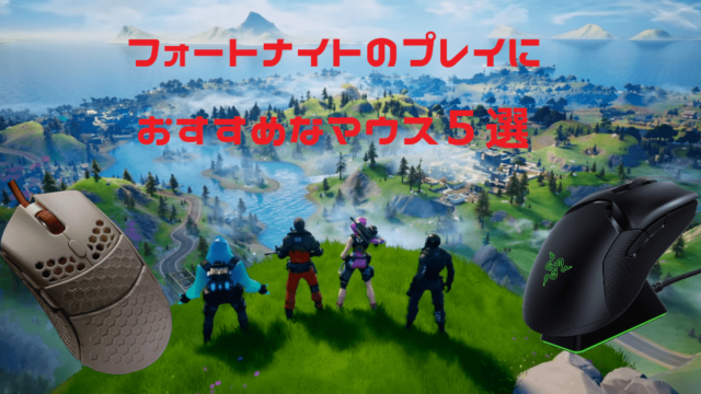 年版最新 フォートナイトのプレイにおすすめなゲーミングマウス5選 Fortnite プロうま