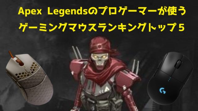 年最新 Apex Legendsのプロゲーマーが使うゲーミングマウスランキングトップ５ エーペックスレジェンズ プロうま