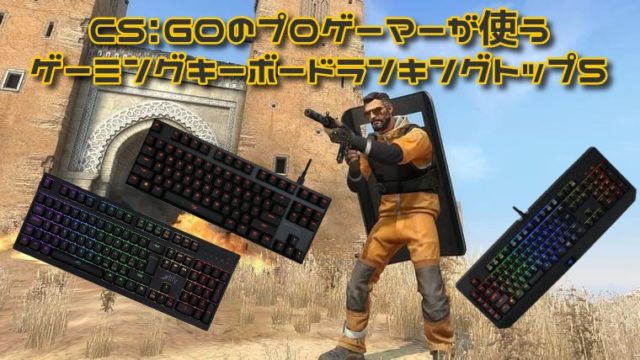 年最新 Cs Goのプロゲーマーが使うゲーミングキーボードランキングトップ５ Counter Strike Global Offensive プロうま