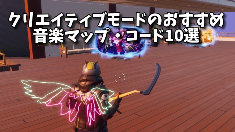 フォートナイトクリエイティブコード音楽 フォートナイト 練習系クリエイティブ 1v1 タイマン Ffa 初動練習 Fortnite