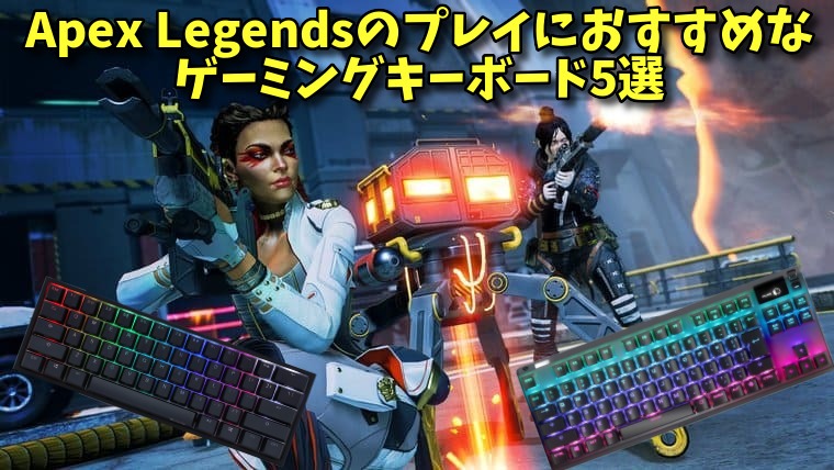 年最新 Apex Legendsのプレイにおすすめなゲーミングキーボード5選 エーペックスレジェンズ プロうま