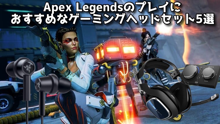 年最新 Apex Legendsのプレイにおすすめなゲーミングヘッドセット5選 エーペックスレジェンズ プロうま