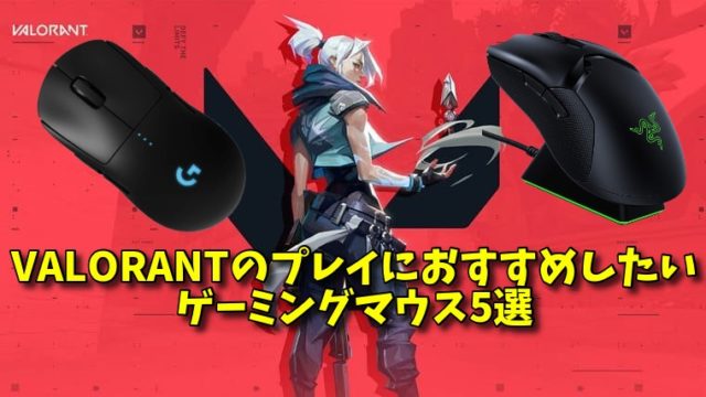 年最新 Valorantのプレイにおすすめしたいゲーミングマウス5選 ヴァロラント プロうま